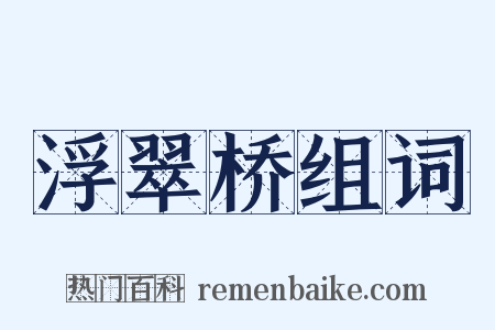 浮翠桥组词是什么意思的图片